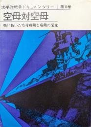 空母対空母ー戦い抜いた空母翔鶴と瑞鶴の栄光ー（太平洋戦争ドキュメンタリー第８巻）