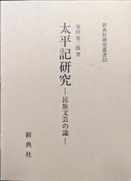 太平記研究ー民族文芸の論ー（新典社研究叢書５３）