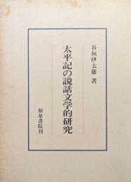 太平記の説話文学的研究