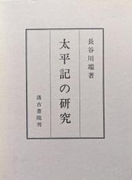 太平記の研究