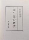 太平記の研究