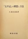 『太平記』の構想と方法
