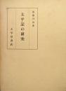 太平記の研究