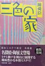 三色の家（扶桑社文庫／昭和ミステリ秘宝）