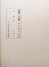 国訳一切経印度撰述部８２　律部１４ 五分律（下）　改訂