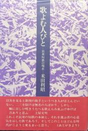 歌よむ人びとー民衆短歌の現在ー