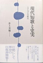 現代短歌と史実ーリアリズムの原点ー