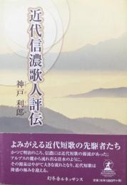近代信濃歌人評伝