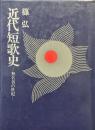近代短歌史ー無名者の世紀ー