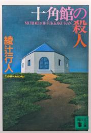 十角館の殺人（講談社文庫）