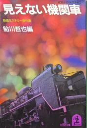 見えない機関車（光文社文庫／鉄道ミステリー傑作選）