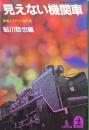 見えない機関車（光文社文庫／鉄道ミステリー傑作選）