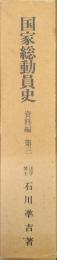 国家総動員史　資料編第３