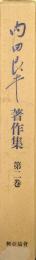内田良平著作集第２巻　続國體論及國史論集