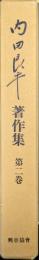 内田良平著作集第２巻　続國體論及國史論集