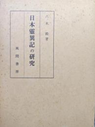 日本霊異記の研究
