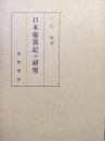 日本霊異記の研究
