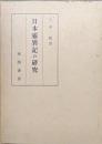 日本霊異記の研究