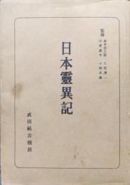 日本霊異記（日本古典全書）