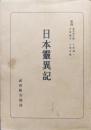 日本霊異記（日本古典全書）