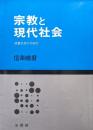 宗教と現代社会ー親鸞思想の可能性ー