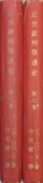 近世欧洲発達史（全３巻の内の第１・２巻／２冊一括）