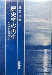 歴史学の再生ー中世史を組み直すー