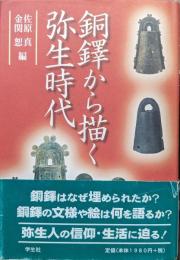 銅鐸から描く弥生時代