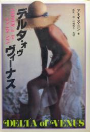 デルタ・オヴ・ヴィーナス