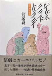 ジーザス・クライスト・トリックスター（筒井康隆劇場PART２）
