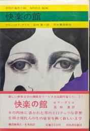 快楽の館（今日の海外小説NOVELS NOW）