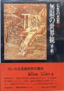 仏教の思想第６巻　無限の世界観〈華厳〉