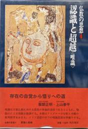 仏教の思想第４巻　認識と超越〈唯識〉