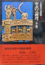 仏教の思想第３巻　空の論理〈中観〉