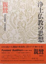 浄土仏教の思想第９巻　親鸞