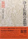 浄土仏教の思想第９巻　親鸞