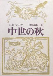 中世の秋