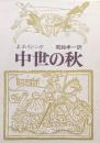 中世の秋