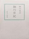細川日記