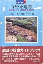 寺野東遺跡ー環状盛土をもつ関東の縄文集落ー（日本の遺跡２３）