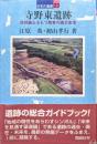 寺野東遺跡ー環状盛土をもつ関東の縄文集落ー（日本の遺跡２３）