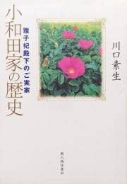 小和田家の歴史ー雅子妃殿下のご実家ー