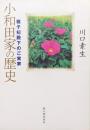 小和田家の歴史ー雅子妃殿下のご実家ー