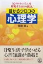 目からウロコの心理学ー「心のメカニズム」を解明する１０３の視点！ー