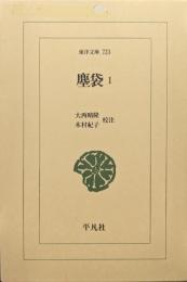 塵袋１（東洋文庫）