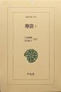 塵袋１（東洋文庫）
