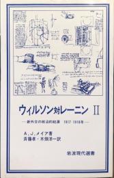 ウィルソン対レーニンⅡー新外交の政治的起源　1917‐1918年ー（岩波現代選書）