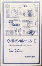 ウィルソン対レーニンⅡー新外交の政治的起源　1917‐1918年ー（岩波現代選書）