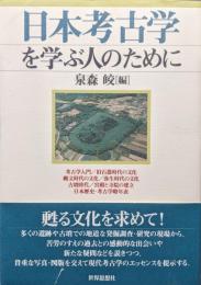 日本考古学を学ぶ人のために