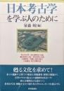 日本考古学を学ぶ人のために
